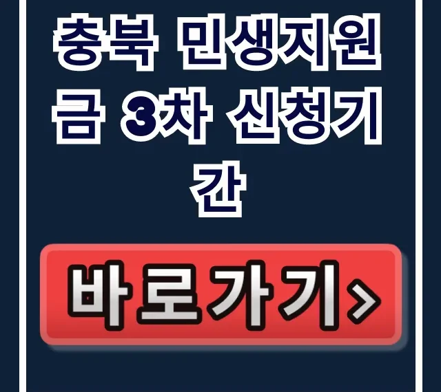 충북 민생지원금 3차 신청기간, 정부 지원금 소진 임박? 충북 민생지원금 3차 신청기간, 정부 지원금 소진 임박?