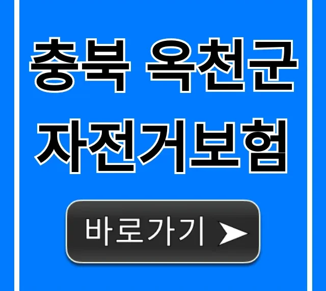 충북 옥천군 자전거보험: 무료 가입부터 혜택 총정리 충북 옥천군 자전거보험: 무료 가입부터 혜택 총정리