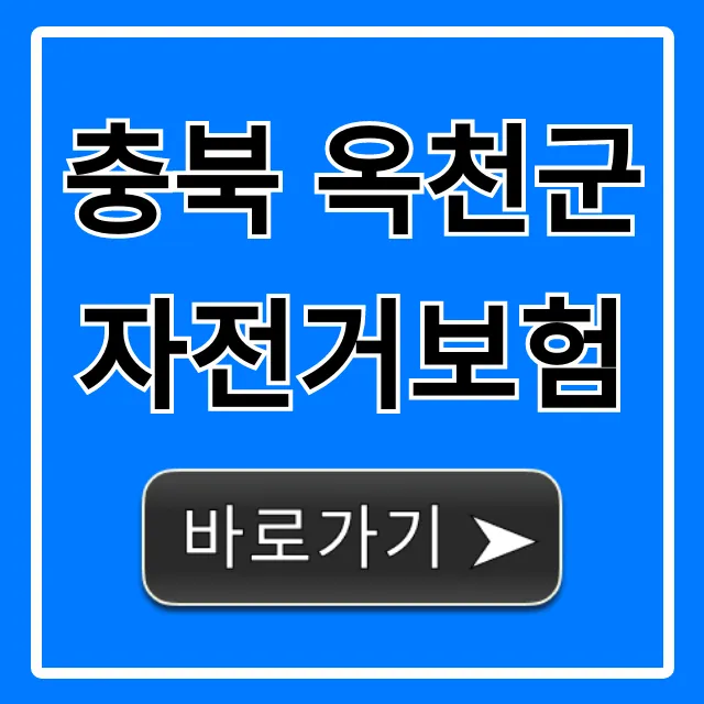 충북 옥천군 자전거보험: 무료 가입부터 혜택 총정리