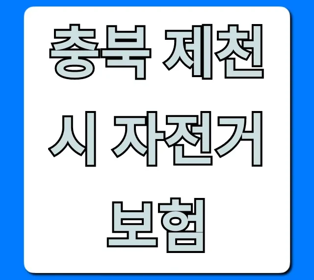 충북 제천시 자전거보험 무료 가입 신청 방법 충북 제천시 자전거보험 무료 가입 신청 방법