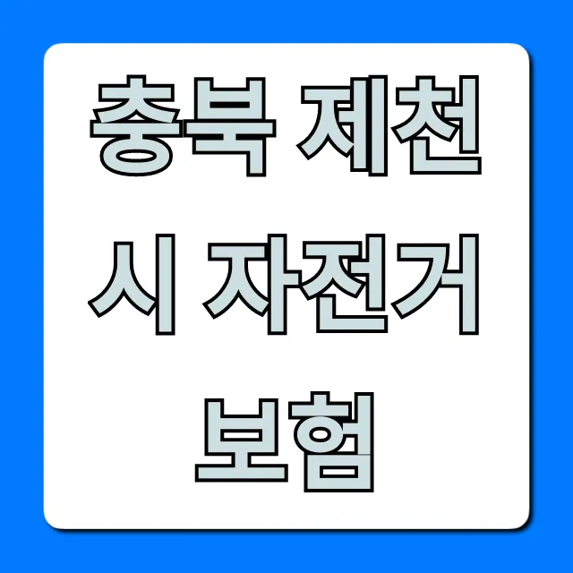 충북 제천시 자전거보험 무료 가입 신청 방법