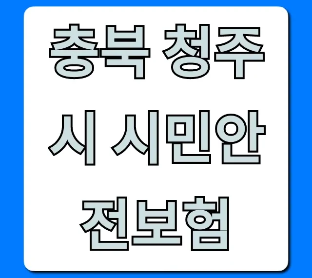 충북 청주시 시민안전보험: 혜택부터 신청까지 총정리! 충북 청주시 시민안전보험: 혜택부터 신청까지 총정리!