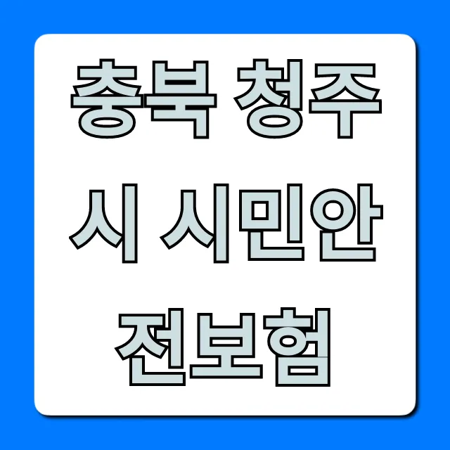 충북 청주시 시민안전보험: 혜택부터 신청까지 총정리!