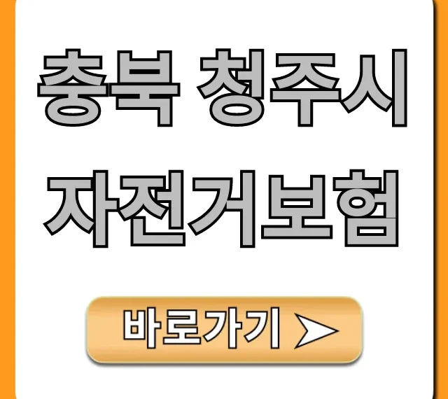 충북 청주시 자전거보험, 무료 가입 및 혜택 조회 충북 청주시 자전거보험, 무료 가입 및 혜택 조회