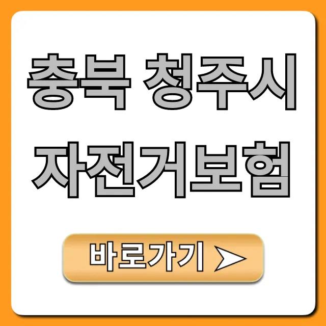 충북 청주시 자전거보험, 무료 가입 및 혜택 조회