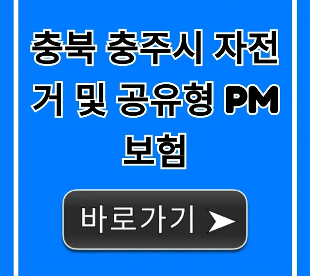 충북 충주시 자전거 및 공유형 PM 보험: 무료 혜택 총정리 충북 충주시 자전거 및 공유형 PM 보험: 무료 혜택 총정리