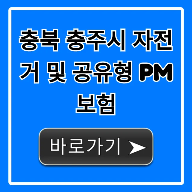 충북 충주시 자전거 및 공유형 PM 보험: 무료 혜택 총정리