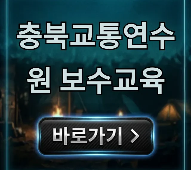충북교통연수원 보수교육 신청 방법 및 일정 총정리 충북교통연수원 보수교육 신청 방법 및 일정 총정리
