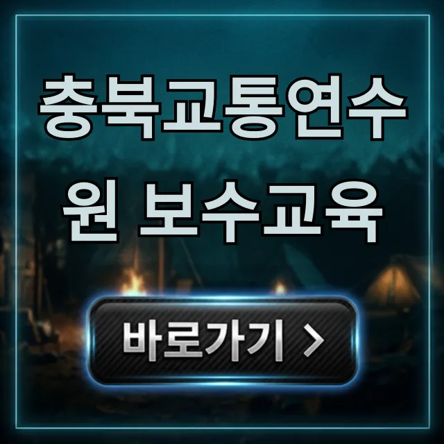 충북교통연수원 보수교육 신청 방법 및 일정 총정리