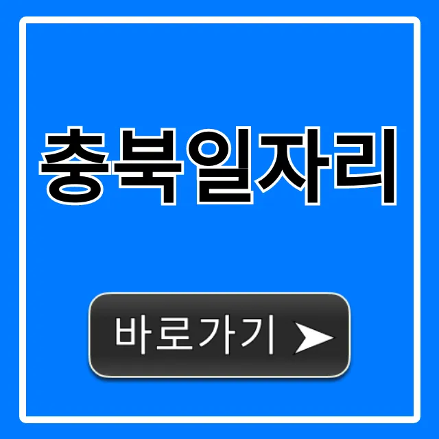 충북일자리 완벽 가이드! 최신 채용 정보 충북일자리 완벽 가이드! 최신 채용 정보