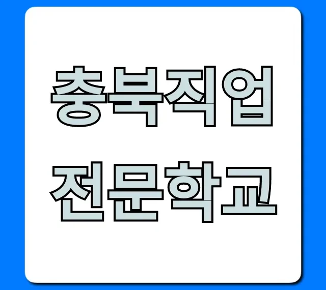 충북직업전문학교 국비지원 취업 성공 꿀팁!