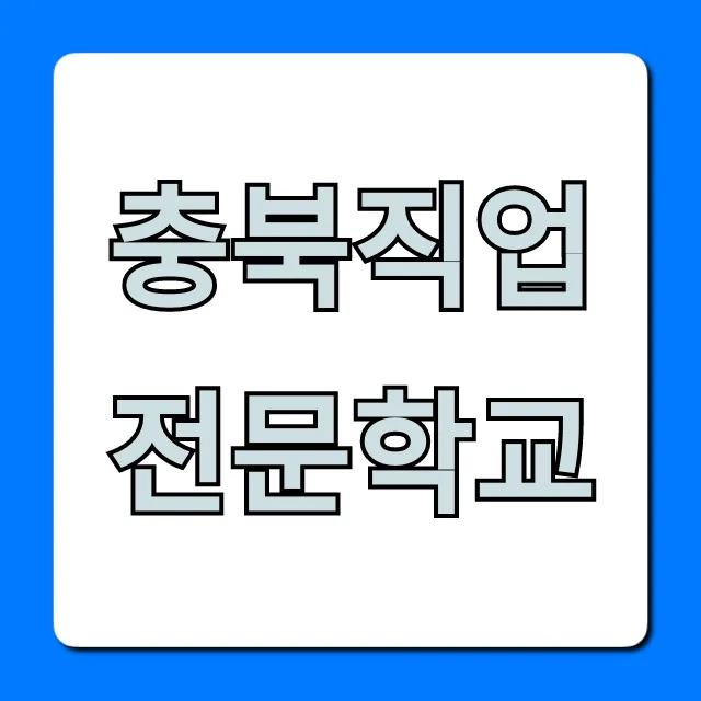 충북직업전문학교 국비지원 취업 성공 꿀팁!