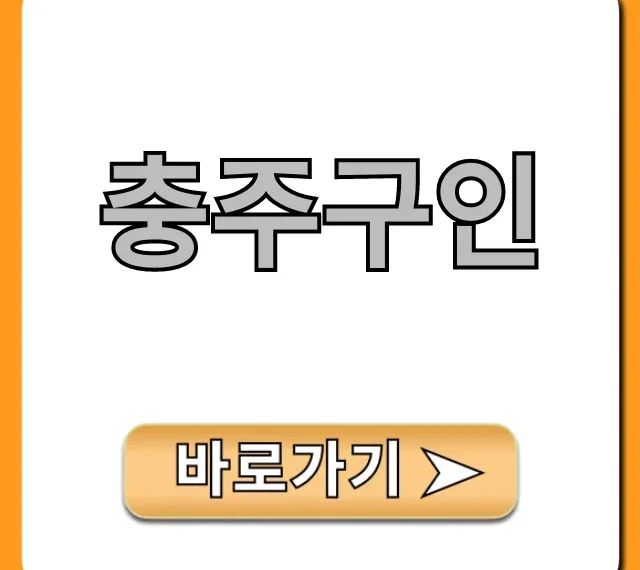 충주구인, 최신 일자리 고수익 알바 총정리
