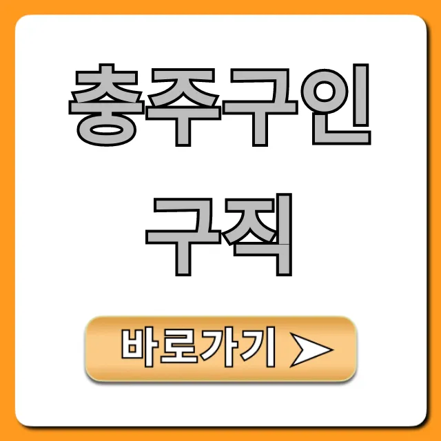 충주구인구직 오늘! 급구 일자리 총정리 충주구인구직 오늘! 급구 일자리 총정리