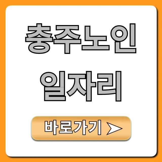 충주노인일자리: 최신 정보 및 신청 방법 총정리 충주노인일자리: 최신 정보 및 신청 방법 총정리
