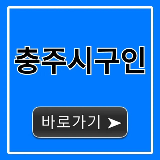 충주시구인 최신 일자리 정보 총정리