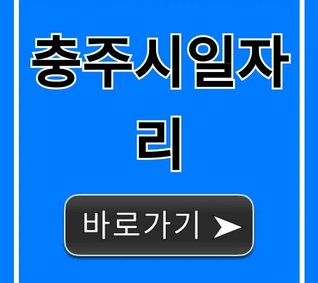 충주시일자리 최신 공고 조회 꿀팁