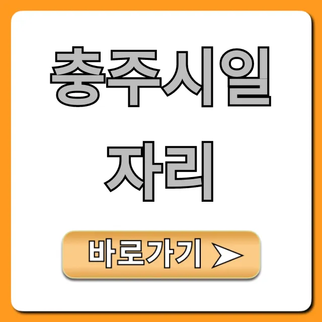 충주시일자리 최신 구인구직 정보 총정리