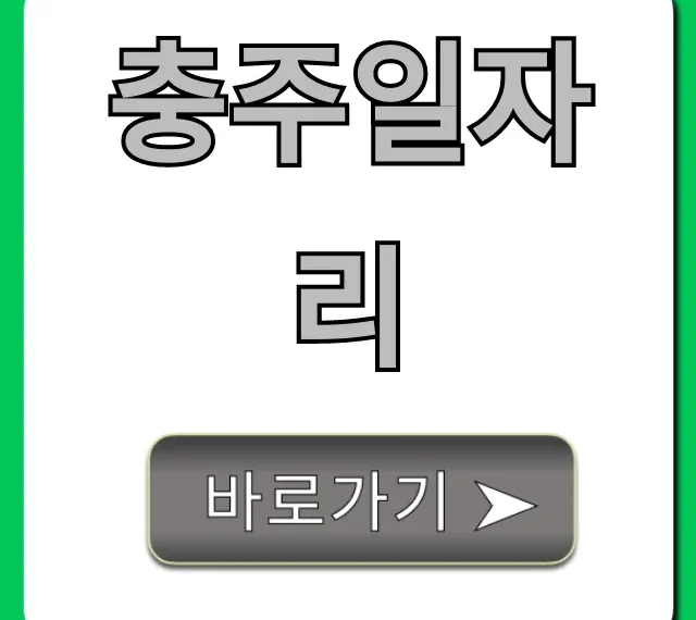 충주일자리! 급구 채용공고 꿀팁 총정리 충주일자리! 급구 채용공고 꿀팁 총정리
