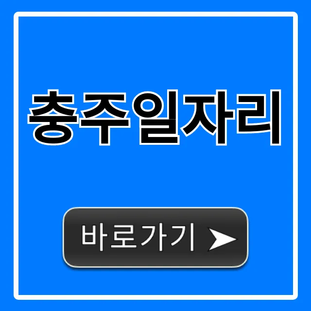 충주일자리 최신 구인구직 총정리