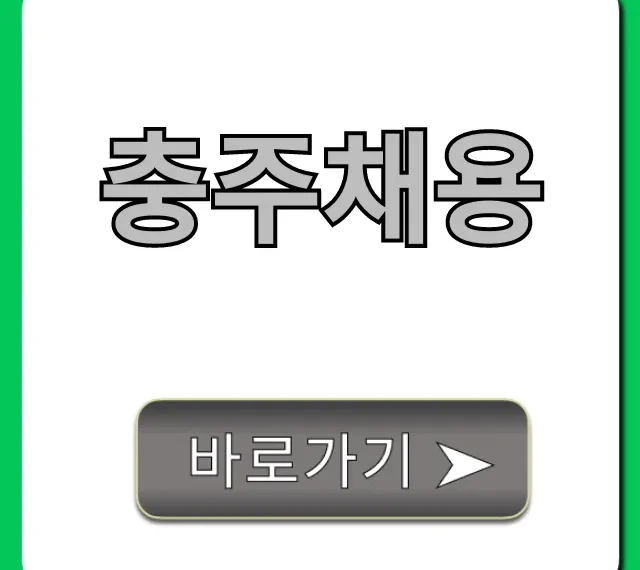 충주채용, 2024년 최신 일자리 총정리! 충주채용, 2024년 최신 일자리 총정리!