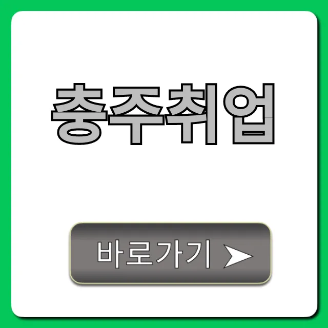 충주취업 완벽 가이드: 2024 성공 꿀팁 충주취업 완벽 가이드: 2024 성공 꿀팁