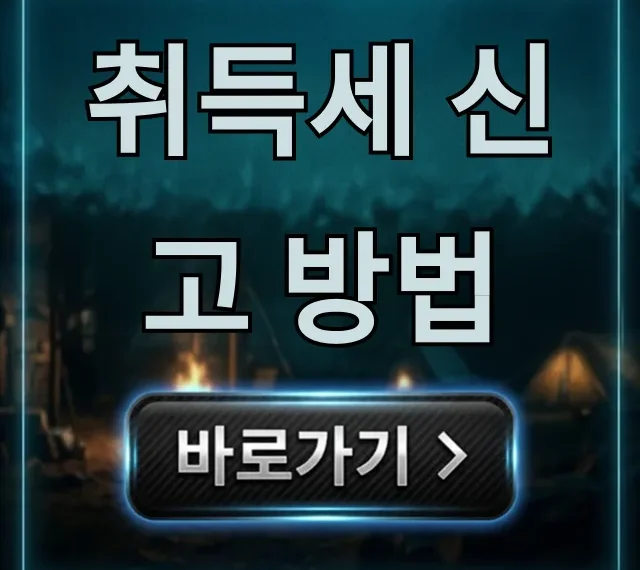 취득세 신고 방법 A부터 Z까지! 온라인 셀프 총정리 취득세 신고 방법 A부터 Z까지! 온라인 셀프 총정리