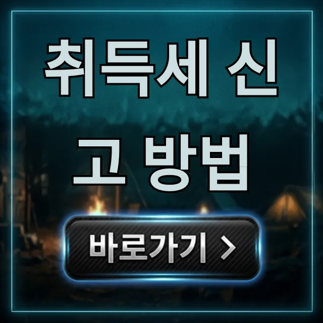 취득세 신고 방법 A부터 Z까지! 온라인 셀프 총정리