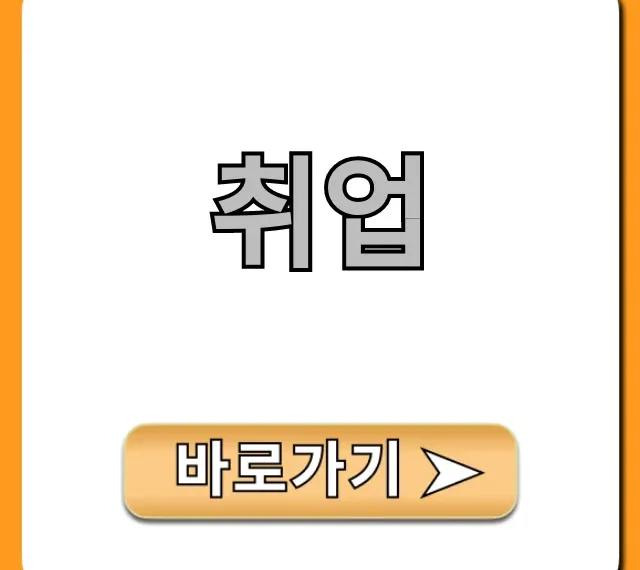 취업 성공 꿀팁 완벽 가이드