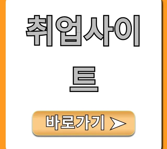 취업사이트 추천! 합격률 높이는 꿀팁 총정리 취업사이트 추천! 합격률 높이는 꿀팁 총정리