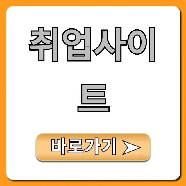 취업사이트 추천! 합격률 높이는 꿀팁 총정리 취업사이트 추천! 합격률 높이는 꿀팁 총정리