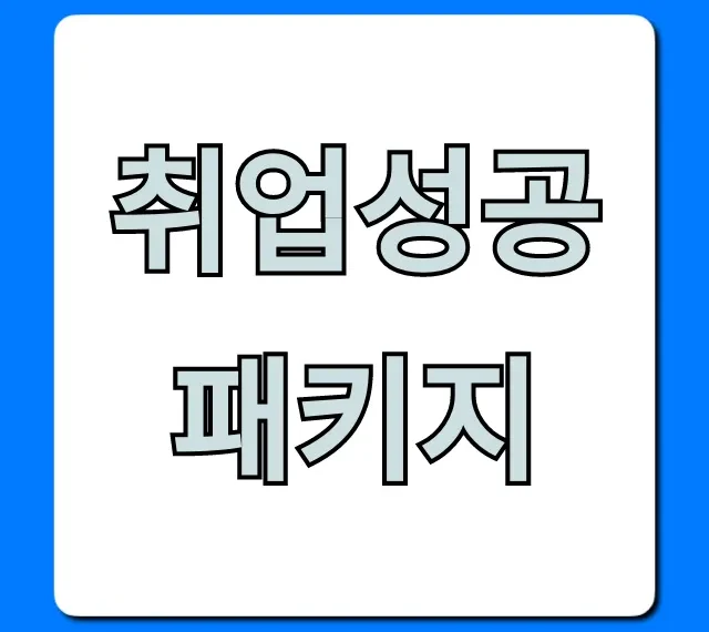 취업성공패키지 신청 방법 및 혜택 총정리
