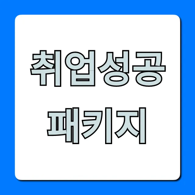 취업성공패키지 신청 방법 및 혜택 총정리