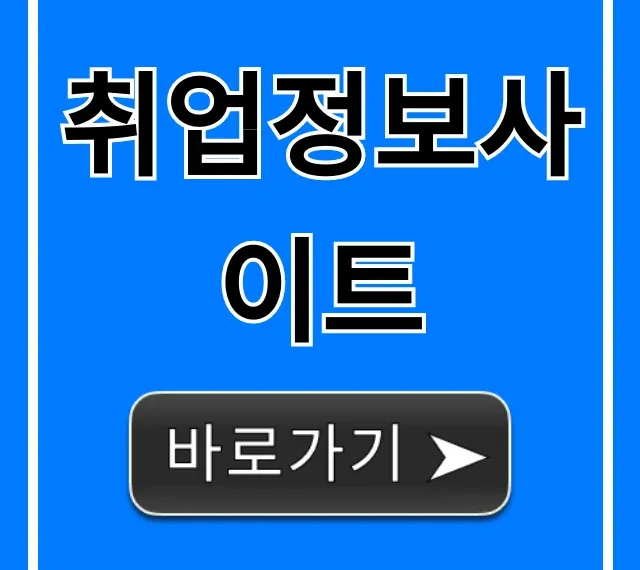 취업정보사이트 BEST 꿀팁 총정리 취업정보사이트 BEST 꿀팁 총정리