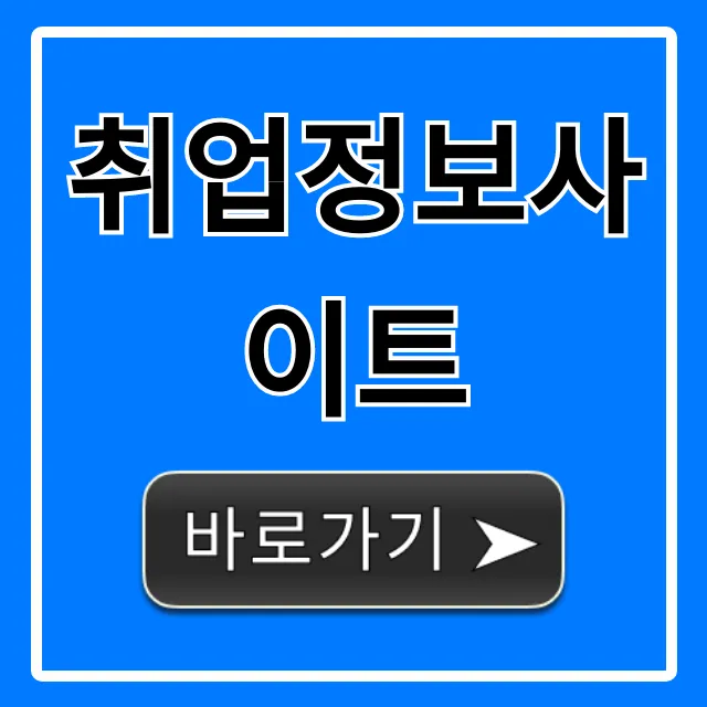 취업정보사이트 BEST 꿀팁 총정리 취업정보사이트 BEST 꿀팁 총정리
