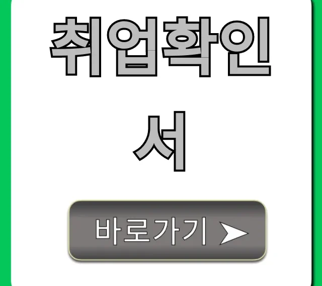 취업확인서 발급 방법, 필요 서류 한 번에!