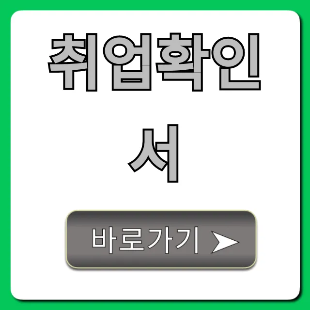 취업확인서 발급 방법, 필요 서류 한 번에!