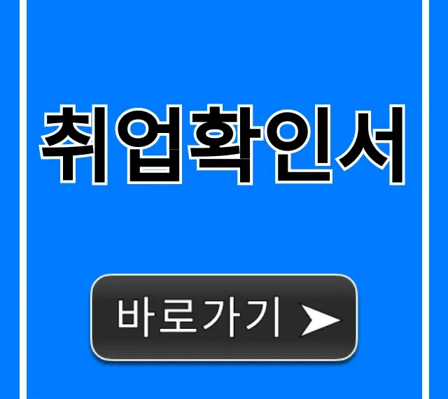 취업확인서 인터넷 발급부터 제출까지 총정리 꿀팁 취업확인서 인터넷 발급부터 제출까지 총정리 꿀팁