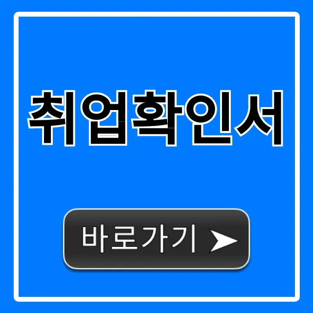 취업확인서 인터넷 발급부터 제출까지 총정리 꿀팁