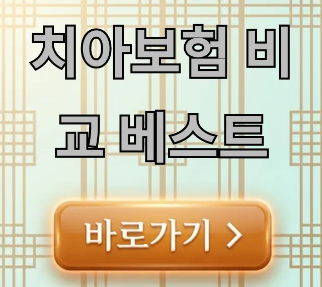 치아보험 비교 베스트 2024, 완벽 가이드 총정리 치아보험 비교 베스트 2024, 완벽 가이드 총정리