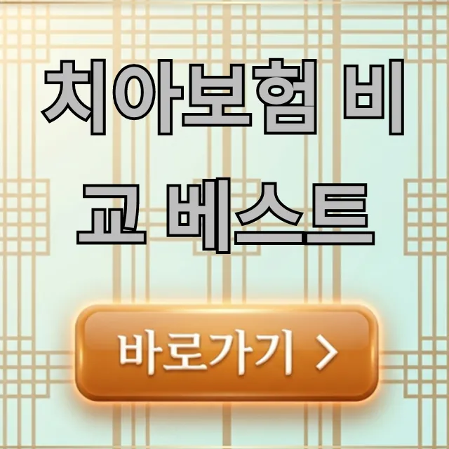 치아보험 비교 베스트 2024, 완벽 가이드 총정리 치아보험 비교 베스트 2024, 완벽 가이드 총정리