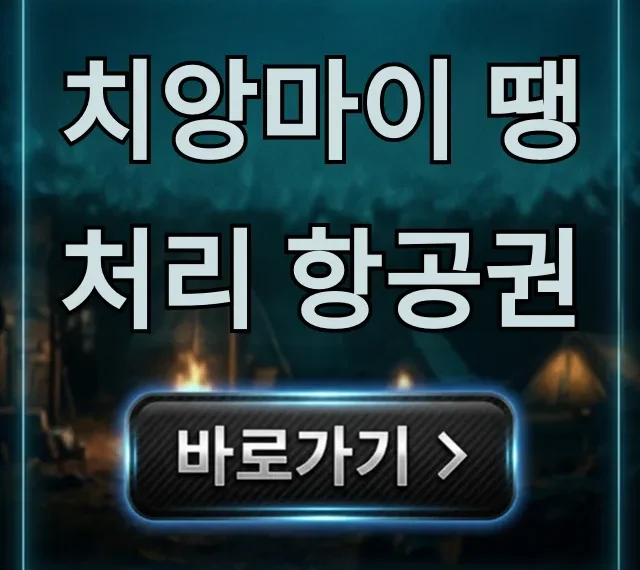 치앙마이 땡처리 항공권 최저가 예약 꿀팁 총정리 치앙마이 땡처리 항공권 최저가 예약 꿀팁 총정리