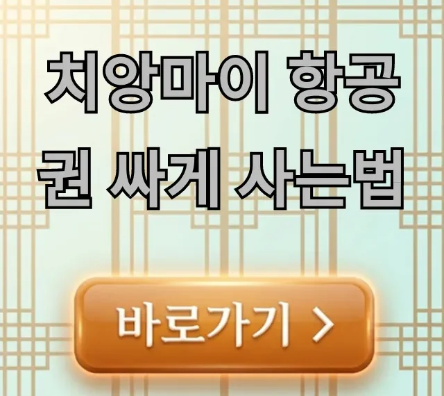 치앙마이 항공권 싸게 사는법, 최저가 꿀팁 총정리 치앙마이 항공권 싸게 사는법, 최저가 꿀팁 총정리