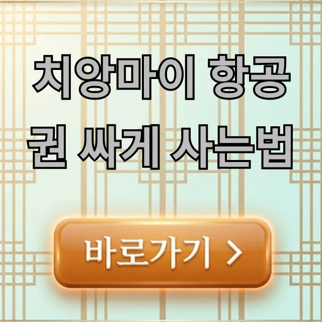 치앙마이 항공권 싸게 사는법, 최저가 꿀팁 총정리