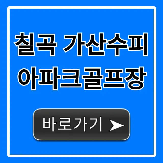 칠곡 가산수피아파크골프장 완벽 가이드