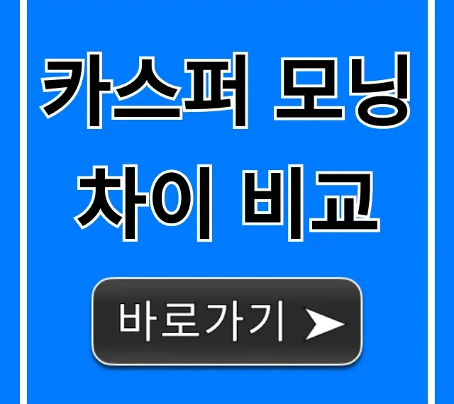 카스퍼 모닝 차이 비교: 장단점 완벽 총정리