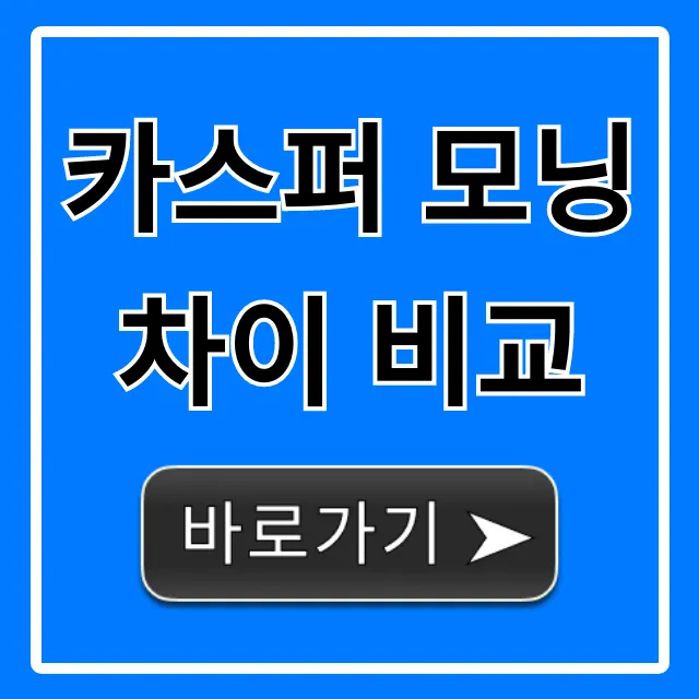카스퍼 모닝 차이 비교: 장단점 완벽 총정리 카스퍼 모닝 차이 비교: 장단점 완벽 총정리