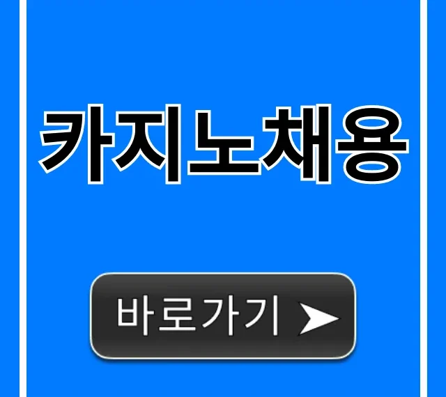 카지노채용, 딜러 연봉과 지원 방법 총정리