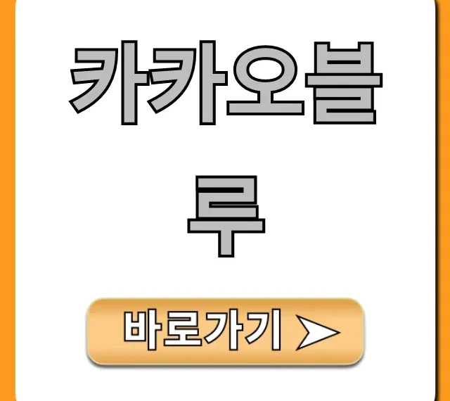 카카오블루 신청, 요금, 이용법 완벽 가이드 카카오블루 신청, 요금, 이용법 완벽 가이드