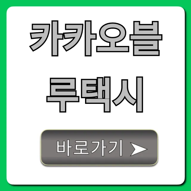 카카오블루택시 호출 방법 & 요금 총정리 카카오블루택시 호출 방법 & 요금 총정리